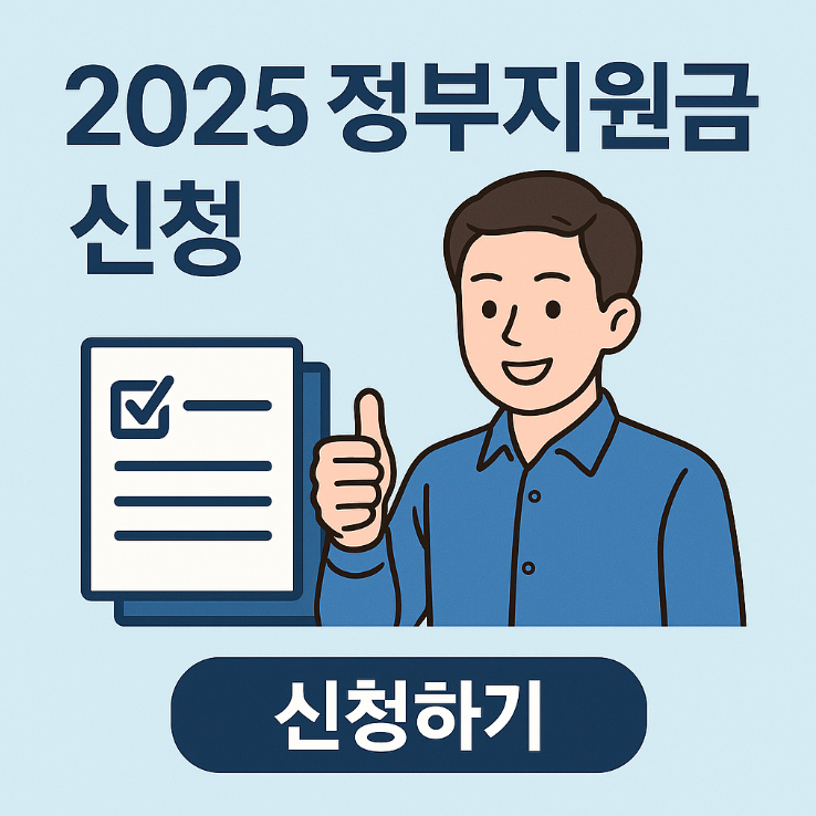 2025년 정부지원금 신청