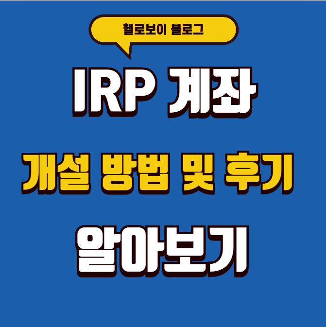 IRP 계좌 개설 방법 및 후기