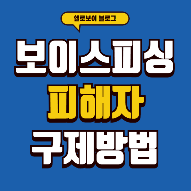 보이스피싱 피해자 구제방법